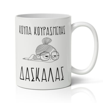 Κούπα - Κουρασμένης Δασκάλας