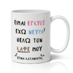 Κούπα Για Έγκυο - Έγινα Κατανοητή;