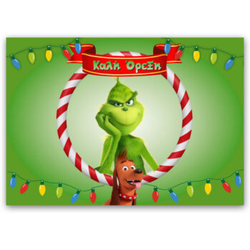Χριστουγεννιάτικα Σουπλά Grinch