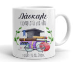 Ευχαριστήρια Κούπα για Δάσκαλο