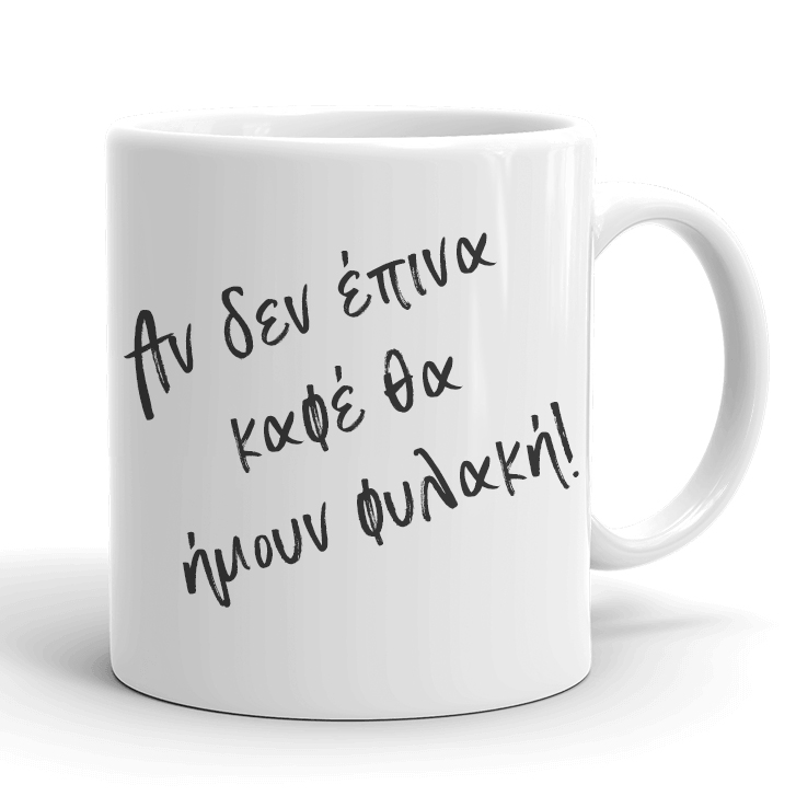 koupa-an-den-epina-kafe