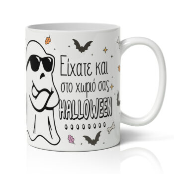 Κούπα - Είχατε και στο Χωριό σας Halloween