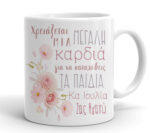 Κούπα για Δασκάλα - Ροζ Φλοράλ