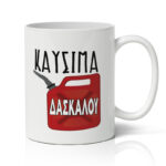 Κούπα Για Δάσκαλο - Καύσιμα Δασκάλου