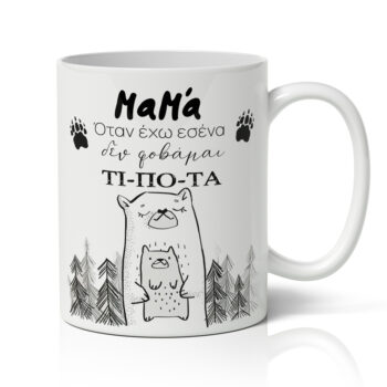 Κούπα για μαμά - Αρκουδάκια