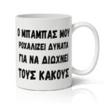 koupa-gia-mpampa-dunato-roxalito