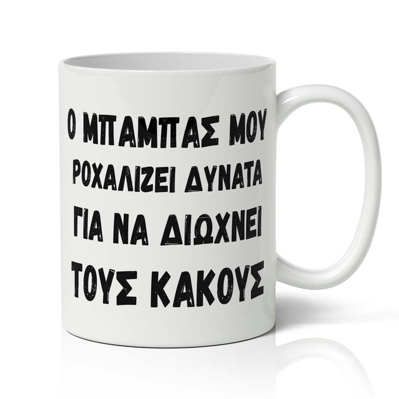 koupa-gia-mpampa-dunato-roxalito