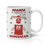 koupa-gia-mpampa-olumpiakara