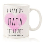 koupa-h-kalyterh-mama-tou-kosmou