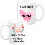 Κούπα "Η Καλύτερη Νονά"