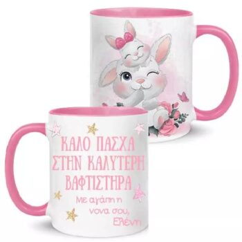 Κούπα "Καλό Πάσχα στην καλύτερη Βαφτιστήρα"