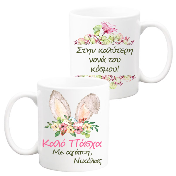 koupa-kalo-pasxa-sthn-kalyterh-nona