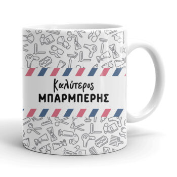 Κούπα - Ο καλύτερος Μπαρμπέρης