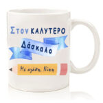 koupa-ston-kalitero-daskalo
