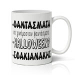 koupa-xioumoristiki-gia-to-halloween-fantasmata