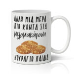 Κούπα Χριστουγεννιάτικη - Μελομακάρονα Countdown