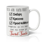 koupa-xristougenniatiki-secret-santa-1