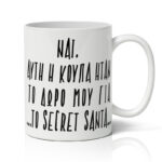 koupa-xristougenniatiki-secret-santa-doro