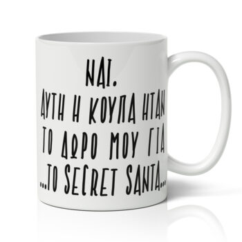 Κούπα Χριστουγεννιάτικη - Secret Santa Δώρο