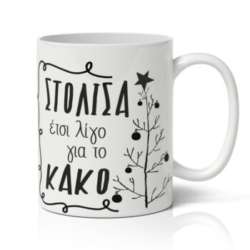 Κούπα Χριστουγεννιάτικη Χιουμοριστική - Στόλισα για το Κακό