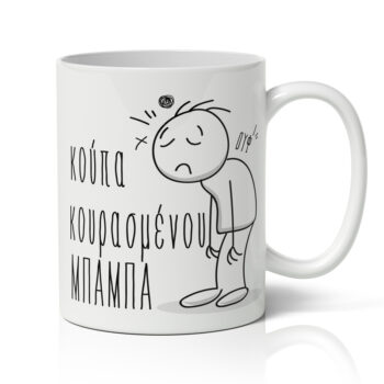 Κούπα Κουρασμένου Μπαμπά