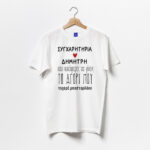 Μπλούζα για Ζευγάρι - Συγχαρητήρια
