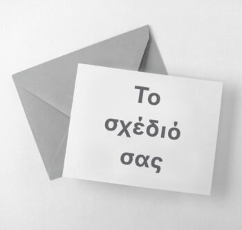 Προσκλήσεις - Το δικό σας σχέδιο