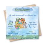 prosklitirio-vaptisis-elafaki-bambi