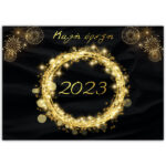 soupla-trapeziou-happy-new-year-2024