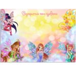 Σουπλά τραπεζιού Winx