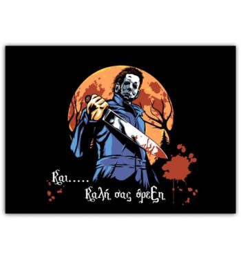 Χάρτινα Σουπλά Halloween Michael