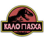 Ξύλινη φιγούρα Καλό Πάσχα - Jurassic World