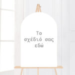Ξύλινη οβάλ Πινακίδα Γάμου - Φτιάξε το δικό σου σχέδιο