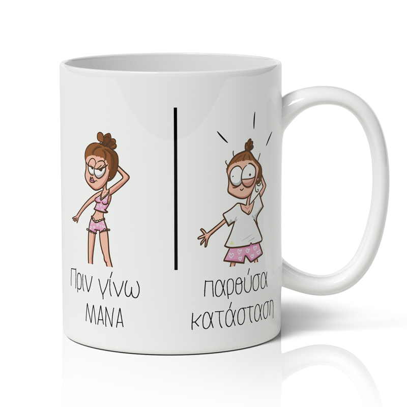 πριν-και-μετα-μανα