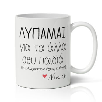 Κούπα για μαμά με όνομα - Τουλάχιστον Έχεις Εμένα