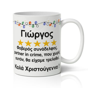 Κούπα Χριστουγεννιάτικη Χιουμοριστική - Φοβερός Συνάδελφος