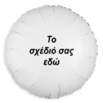 Μπαλόνι Foil Στρογγυλό Tυπωμένο UV 18" - Φτιάξε το Δικό σου Σχέδιο