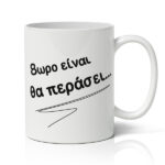 Αστεία Κούπα – 8ωρο Είναι, Θα Περάσει