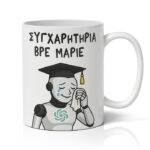 Κούπα Αποφοίτησης - Chat GPT