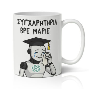 Κούπα Αποφοίτησης - Chat GPT