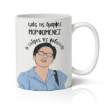 koupa-emas-tis-omorfes-morfwmenes