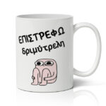 Κούπα – Επιστρέφω Δριμύτερη