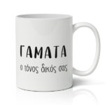 Κούπα – Γαματα Τόνος Δικός Σας