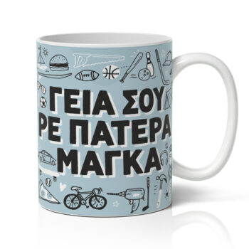 Κούπα για Μπαμπά – Γεια σου Ρε Πατέρα Μάγκα