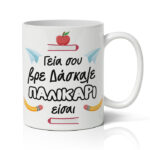 Κούπα για Δάσκαλο - ''Παλικάρι Είσαι!''