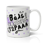 Κούπα για Μαμά - Κάλτσες τώρα!