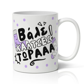 Κούπα για Μαμά - Κάλτσες τώρα!