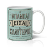 Κούπα για Μπαμπά – Είσαι ο Καλύτερος