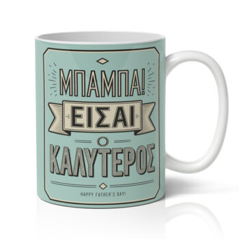 Κούπα για Μπαμπά – Είσαι ο Καλύτερος