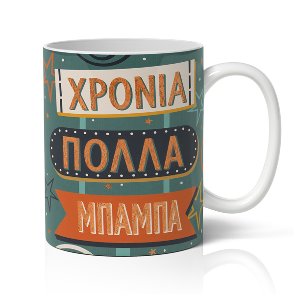 koupa-gia-patera-pinakida-xronia-polla